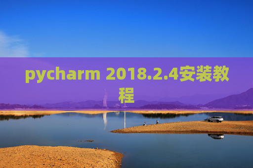 pycharm 2018.2.4安装教程